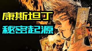 DC人物志：探索康斯坦丁的秘密起源！