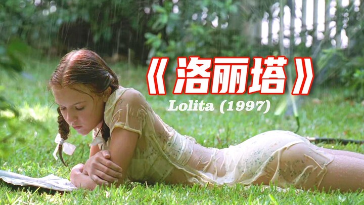 【洛丽塔】把恋童癖和乱伦的故事拍成凄美爱情片，萝莉一词的出处！！