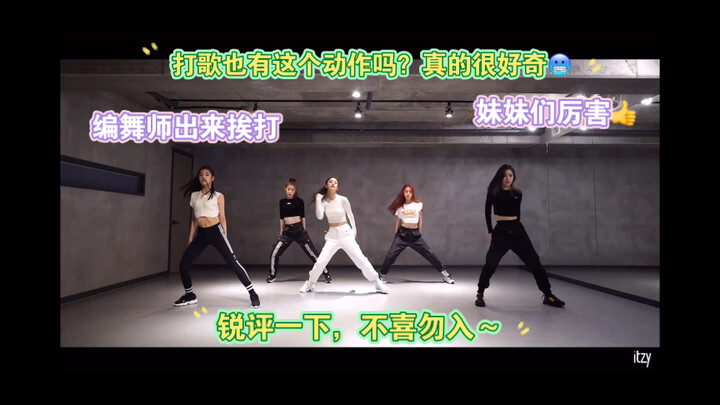 【استوديو التدريب لـ Itzy - DALLA DALLA】 استوديو تدريب نادرًا ما تقدم فيه العمة العجوز تعليقًا صريحًا