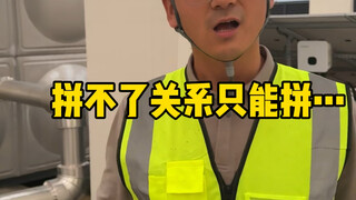 If you can't rely on connections at the construction site, you can only rely on your skills.