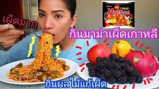 กินมาม่าเผ็ดเก่าหลี x2 ใส่กระเจี๊ยบ /กินผลไม้ แก้เผ็ด/ กินโชว์ /ชีวิตในอเมริกา