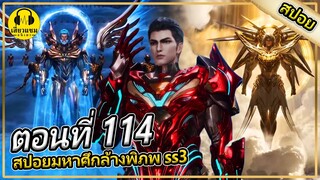 การมาของผู้ที่อยู่ระดับผู้ครองดวงดาว | ตอนที่ 114 (สปอยอนิเมะ) | มหาศึกล้างพิภพss3