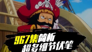 【阿旺】海贼王动画967集简析！超多伏笔和细节！