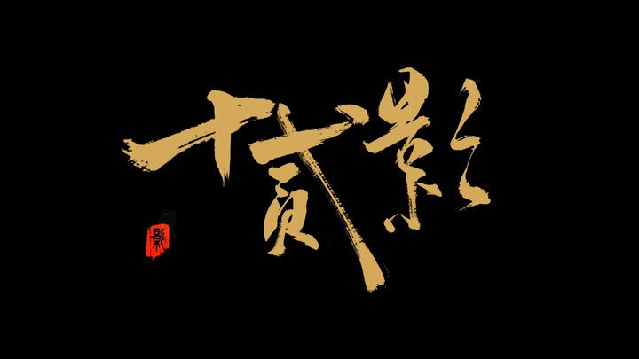 【十二生肖】国产动作独立游戏《十二影》实机演示