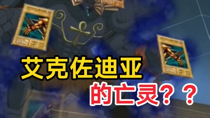 面对出场即胜利艾克佐迪亚！社长召出信仰青眼能否将其击败？