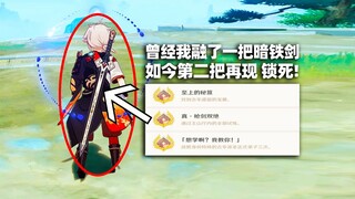 [Genshin Impact] I once melted a Dark Iron Sword, and now a second one has reappeared. I must lock i