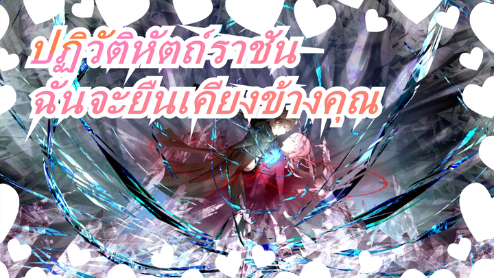 [ปฏิวัติหัตถ์ราชัน/AMV]ฉันจะยืนเคียงข้างคุณ,แม้แต่โลกก็ทรยศคุณ