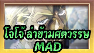 [โจโจ้ ล่าข้ามศตวรรษ/บีท-ซิงค์MAD]ครอบครัวโจสตาร์เป็นสุภาพบุรุษทั้งหมด!