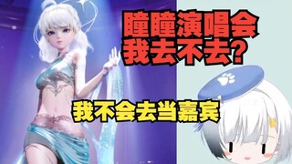 早就知道瞳瞳要开演唱会了 一直瞒着没告诉大家【雪糕】
