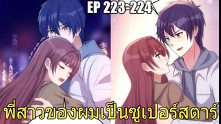 [พากย์มังงะ]พี่สาวของผมเป็นซูเปอร์สตาร์ ตอนที่223-224/พระเอกหล่อ/นางเอกสวย/มังงะจีน