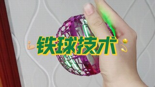 【教学】铁  球  悬  浮！如何让铁球在手上悬停？一种进阶的铁球技术！