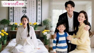 [พากย์ไทยเต็มเรื่อง]สาวบ้านนากลับชาติมาเกิดเป็นภรรยาเศรษฐี บังเอิญเจอลูกที่หายไปกับชายปริศนาในคืนนั้
