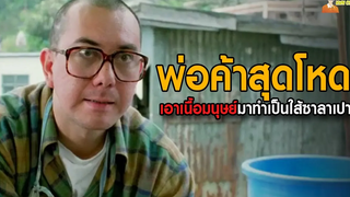 สปอยหนังสุดโหดจากฮ่องกง ที่เอาเนื้อคนมาทำเป็นใส้ซาลาเปา สปอยหนัง