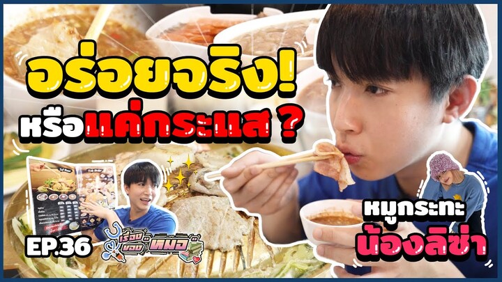 #เรื่องของหมอ EP.36 ตามรอยน้องลิซ่า หมูกระทะห้องแอร์