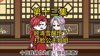 第十三集，顾清雪醒悟了？打脸公主姐姐