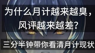 为什么月计越来越臭，风评越来越差？
