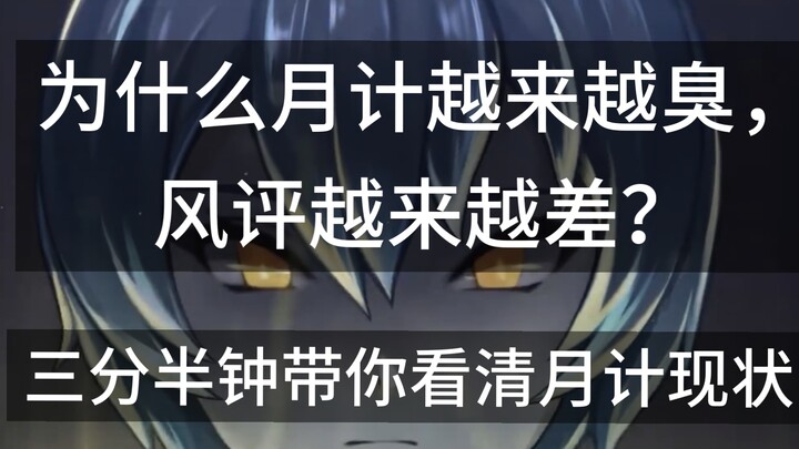 为什么月计越来越臭，风评越来越差？