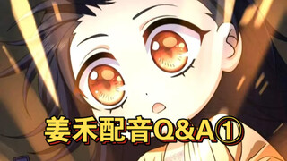 《我家老婆来自一千年前》之姜禾配音 Q&A part1