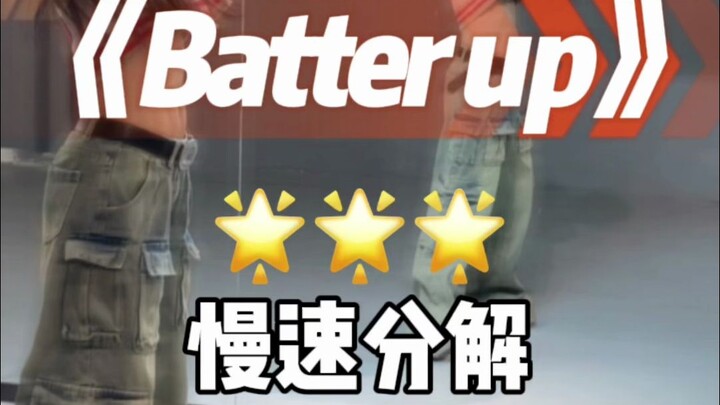 Batter up 舞蹈dance break 部分分解来咯～