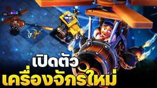 เครื่องจักรใหม่ ท่าไม้ตายใหม่ ข่าวอัปเดต #1 (Clash of Clans)