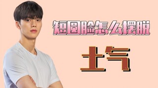 How short-faced guys can shake off their nerdy image