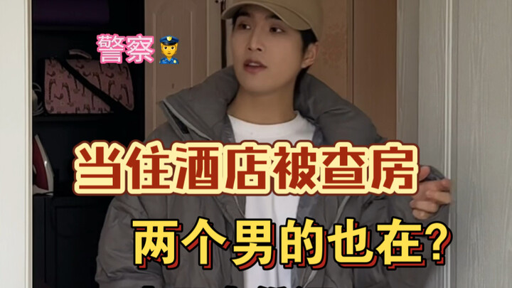 住酒店警察查房，查到弟弟妹妹，态度两级反转啊