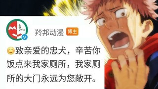 《咒术回战》大陆同人商品被举报，官方下场骂粉丝是狗？人下人竟是我自己！