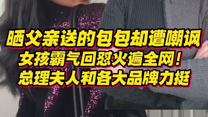Seorang gadis mengunggah foto tas seharga 80 yuan yang diberikan ayahnya dan mendapat cibiran dari n