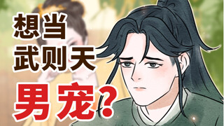那个想当武则天男宠的男人！【穿越辅导班】