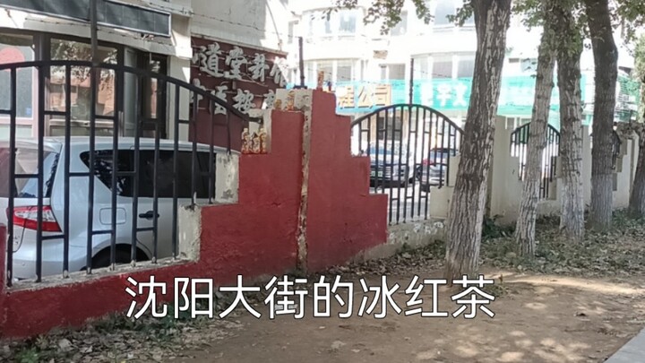 Decoding How the “Ice Tea Tribute” on Shenyang’s Main Streets Disappeared
