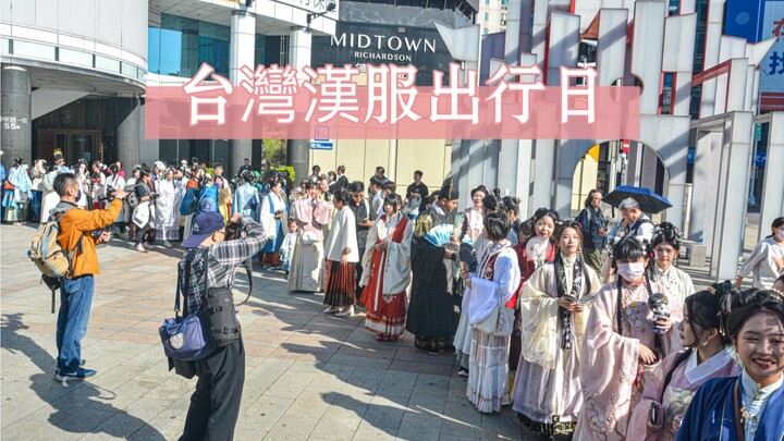 "Rong Rong" Taiwan Hanfu Outing Day: 4th Ximending Parade Street Walk Event – Photo and Video Record