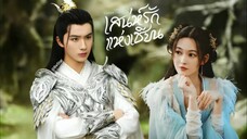 ซับไทย •EP.15-20