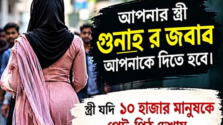 আপনার স্ত্রী গুনাহের জবাব আপনাকে দিতে হবে। #motivation #hadisbangla #viral #reels #foryou