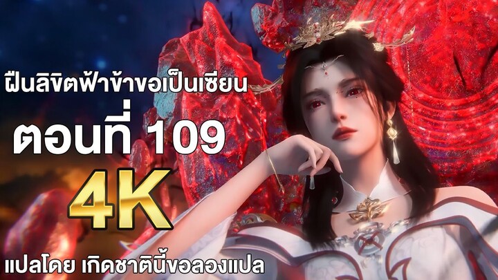 ฝืนลิขิตฟ้าข้าขอเป็นเซียน ตอนที่ 109 ซับไทย แปลไทย โดย เกิดชาตินี้ขอลองแปล