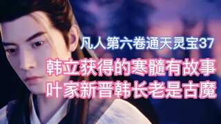 Hàn Lập thu được lạnh tủy có một câu chuyện, Hàn trưởng lão mới của Diệp gia chính là cổ yêu! Tu luy