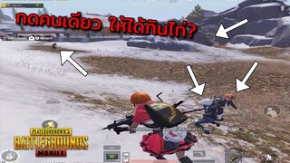 Pubg 📲 กดsoloเก็บแร้งค์ ให้ได้กินไก่?