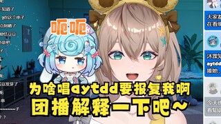 【沐霂】为什么唱aytdd豆豆就要报复我呢？要不豆豆团播来解释一下吧😋给老牛串麻了😅