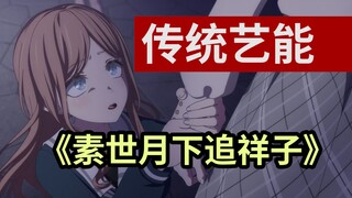 [ศิลปะพื้นบ้านแบบดั้งเดิมของ MyGO] "ไล่ Xiangzi ใต้แสงจันทร์" Bang Dream Allegro แบบดั้งเดิม