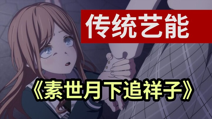 【MyGO Traditional Opera】《Chasing Xiangzi Under the Moonlight》Traditional BanG Dream Allegro