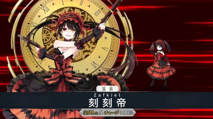【FGO×约战】新从者 时崎狂三（Assassin）（cv:真田麻美）宝具演示