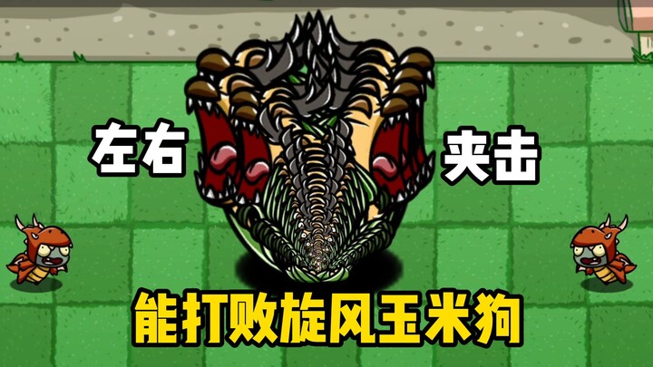 BT版：哪些僵尸左右夹击可以打败旋风玉米狗？！