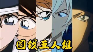 【名侦探柯南】【混剪】来自圈钱五人组的无限魅力