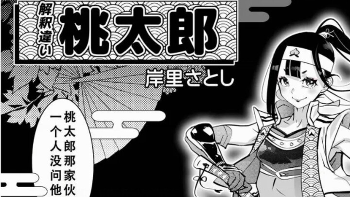 （男娘短篇）桃太郎，你这杂鱼！