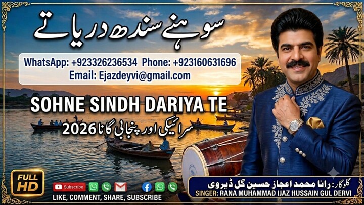 Sohne Sindh Darya Te | New Saraiki Punjabi Song 2026 | Singer Rana Muhammad Ejaz Hussain Gul Deyrvi