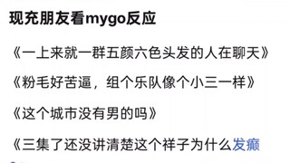 现充朋友去看mygo反应，爱音厨喜加一