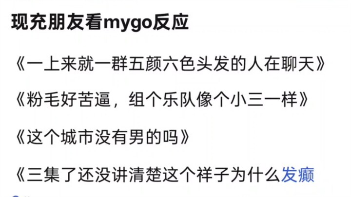 现充朋友去看mygo反应，爱音厨喜加一