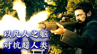 英雄克星！黑袍队长名场面之《以凡人之躯对抗虚伪超人类！》