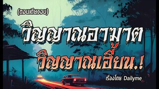 วิญญาณอาฆาต..วิญญาณเฮี้ยน.!