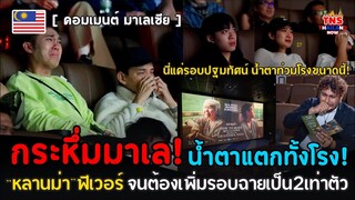 ฟีเวอร์!“หลานม่า“ นี่แค่ฉายปฐมทัศน์มาเลเซียน้ำตาแตกทั้งโรง จนต้องเพิ่มรอบฉาก2เท่าตัว!