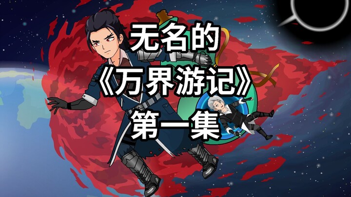 无名的《万界游记》：第一集
